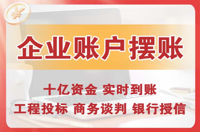 盘锦企业账户摆账