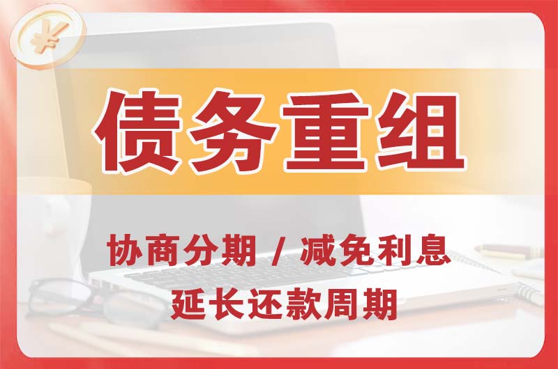 盘锦债务重组
