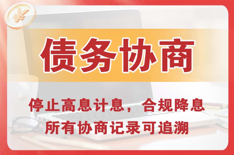 盘锦债务协商